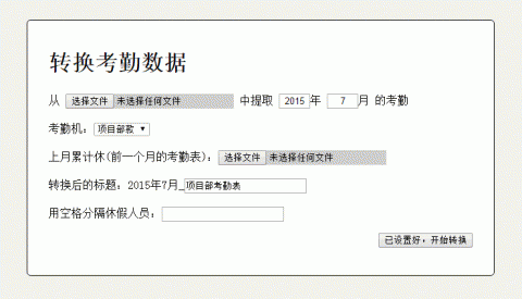 zhuanhuankaoqinshuju_interface